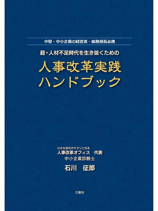 石川征郎作の超･人材不足時代を生き抜くための人事改革実践ハンドブックの作品詳細 - 貸出可能